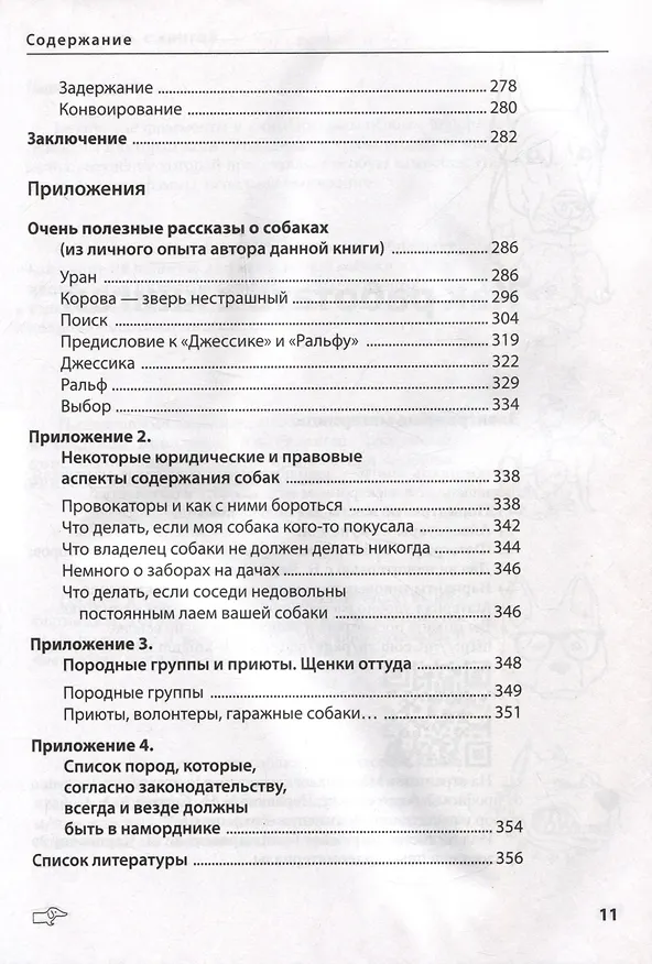 Книга Собаки: выбор и воспитание щенка служебных пород (Борис Червяков, Александра Савина) — 9