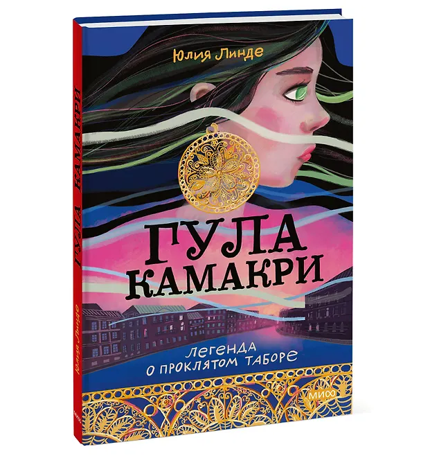 Книга Гула Камакри. Легенда о проклятом таборе (Юлия Линде) — 3