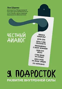Я подросток: развитие внутренней силы
