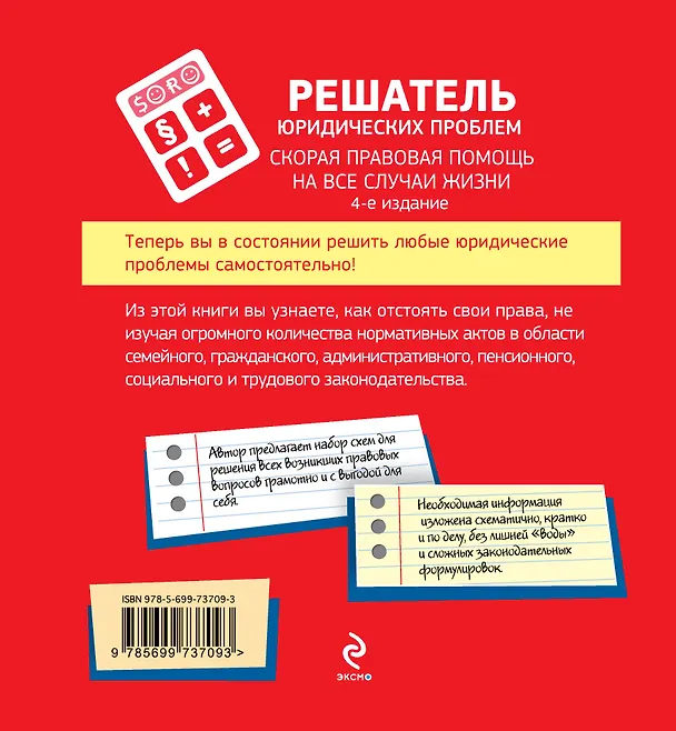 Книга Решатель юридических проблем: скорая правовая помощь на все случаи жизни / 4-е изд. (Денис Панов) — 2