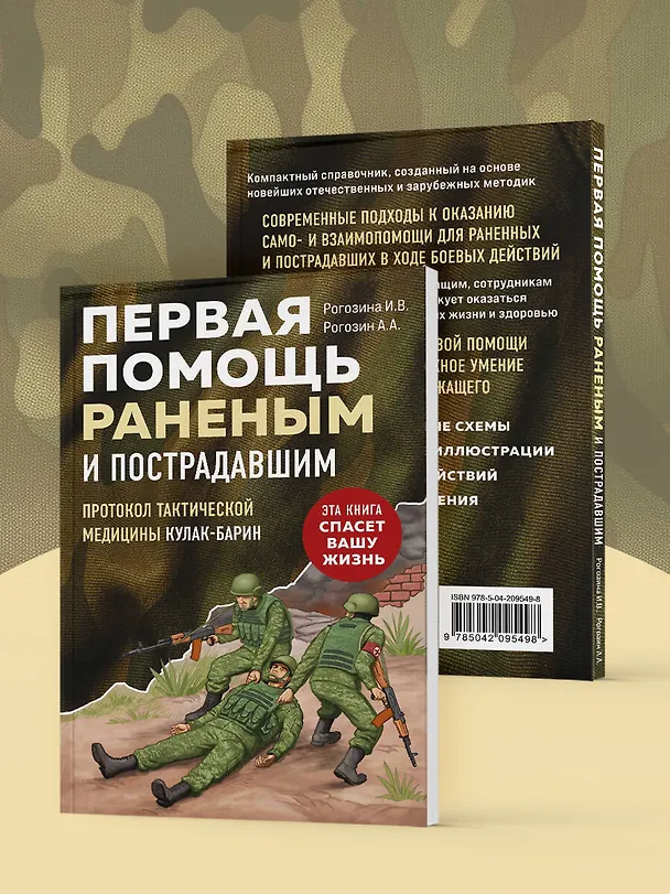 Книга Первая помощь раненым и пострадавшим (Ирина Рогозина, Андрей Рогозин) — 8
