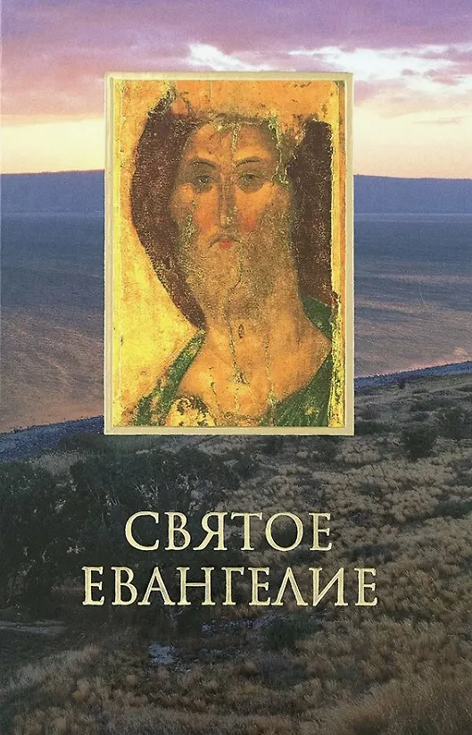 Книга Святое Евангелие крупным шрифтом () — 1