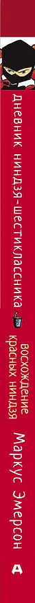 Книга Дневник ниндзя-шестиклассника. Восхождение красных ниндзя (Маркус Эмерсон) — 3