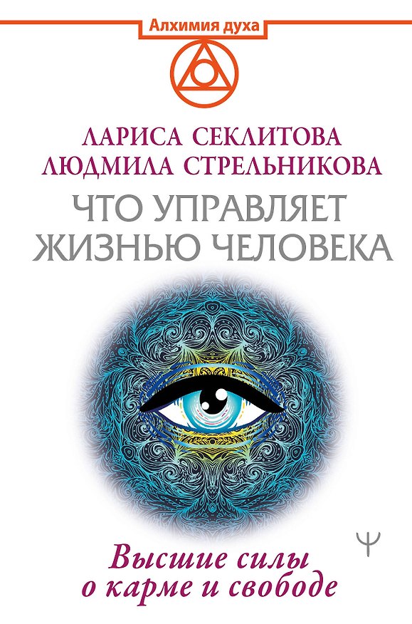 Книга Что управляет жизнью человека. Высшие силы о карме и свободе (Людмила Стрельникова) — 1