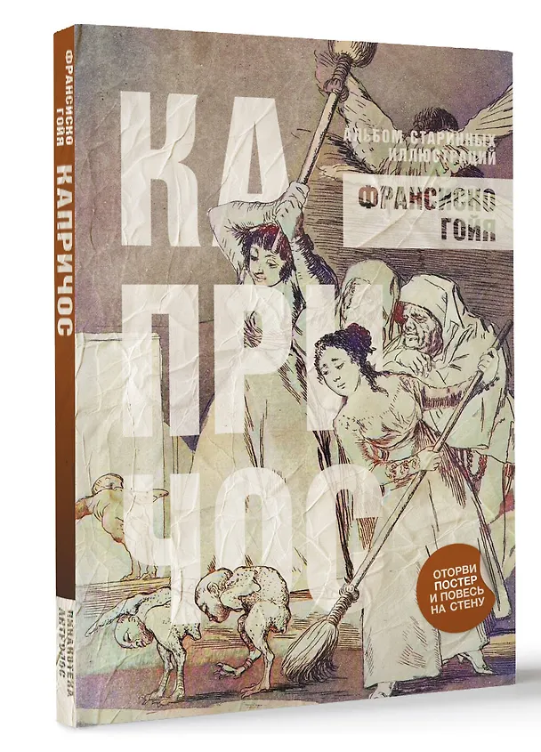 Книга Капричос. Альбом старинных иллюстраций (Франсиско Гойя) — 4