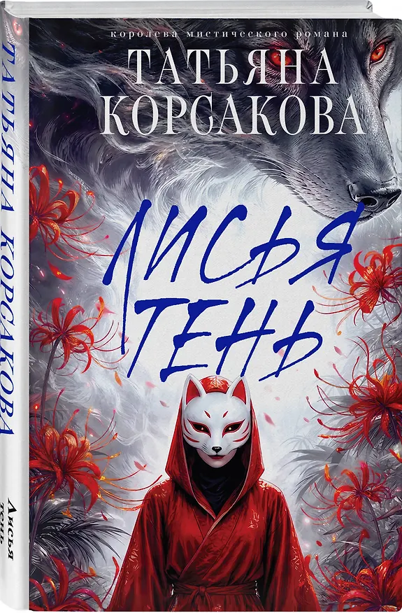 Книга Лисья тень (Татьяна Корсакова) — 4