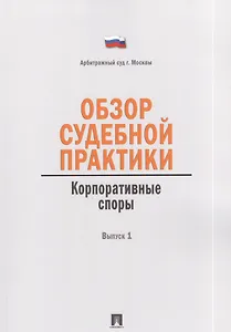 Обзор судебной практики. Корпоративные споры. Выпуск 1