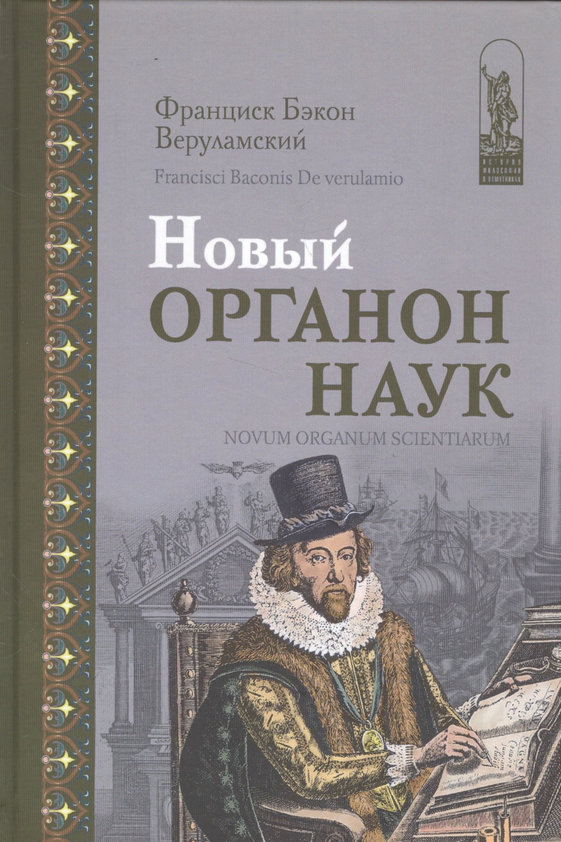 

Новый Органон наук (Бэкон)