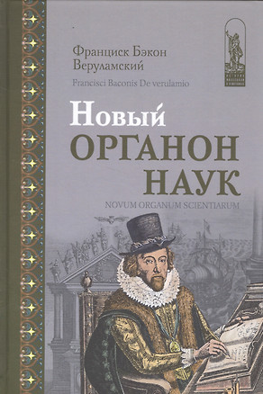 Новый Органон наук (Бэкон) — 2581344 — 1