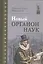 Новый Органон наук (Бэкон) — 2581344 — 1