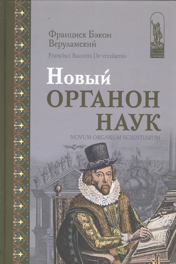 Книга Новый Органон наук (Бэкон) () — 1