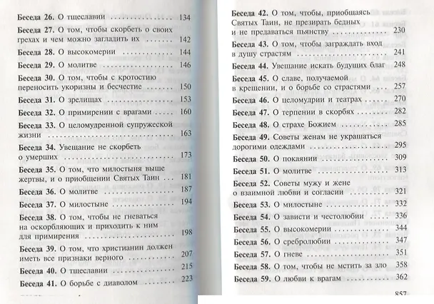 Книга Избранные беседы (Иоанн Златоуст) — 5