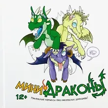 Мини-драконы. Маленькие комиксы про маленьких драконов!