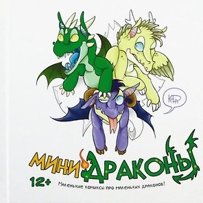 Мини-драконы. Маленькие комиксы про маленьких драконов!