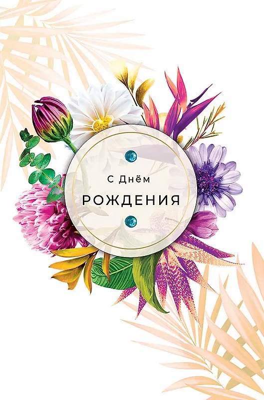 Арт Дизайн Открытка двойная День Рождения код 250 2966902 — 5