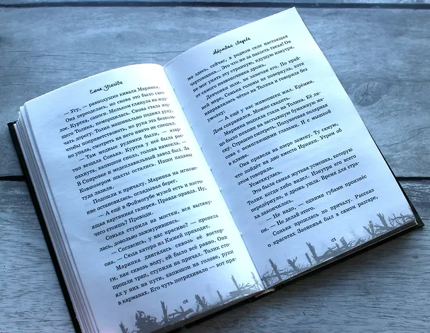 Книга Мёртвая свадьба (Елена Усачева) — 9