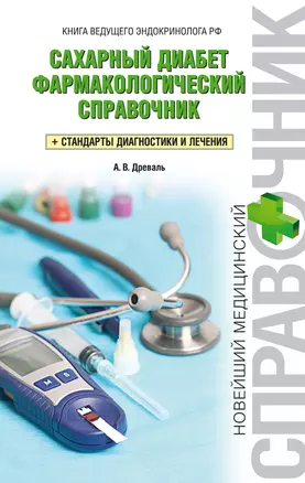 Сахарный диабет: фармакологический справочник: + стандарты диагностики и лечения — 2329998 — 1