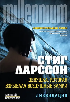 Книга Девушка, которая взрывала воздушные замки: роман в 2 т. Т. 1: Ликвидация (Стиг Ларссон)