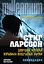 Девушка, которая взрывала воздушные замки: роман в 2 т. Т. 1: Ликвидация — 2441645 — 1