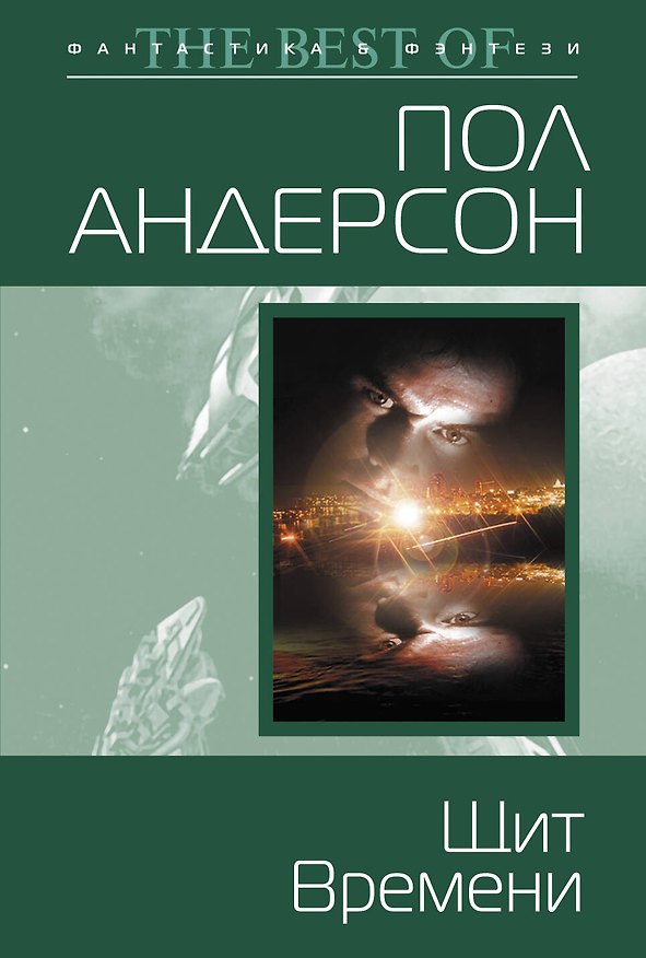 Книга Щит Времени (Пол Уильям Андерсон) — 1