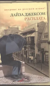 Расплата (Неожиданный роман). Джексон Л. (Эксмо)