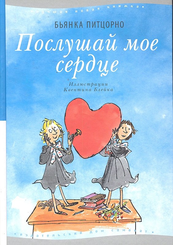 

Послушай мое сердце. 3-е издание