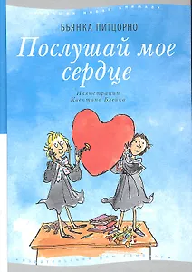 Послушай мое сердце. 3-е издание