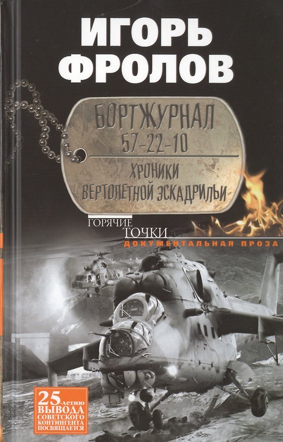 Книга Бортжурнал 57-22-10. Хроники вертолетной эскадрильи (Игорь Фролов) — 1
