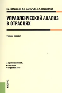 Управленческий анализ в отраслях. Учебное пособие