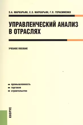 Управленческий анализ в отраслях. Учебное пособие — 2526940 — 1