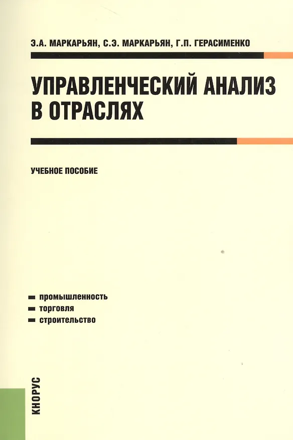 Книга Управленческий анализ в отраслях. Учебное пособие () — 1