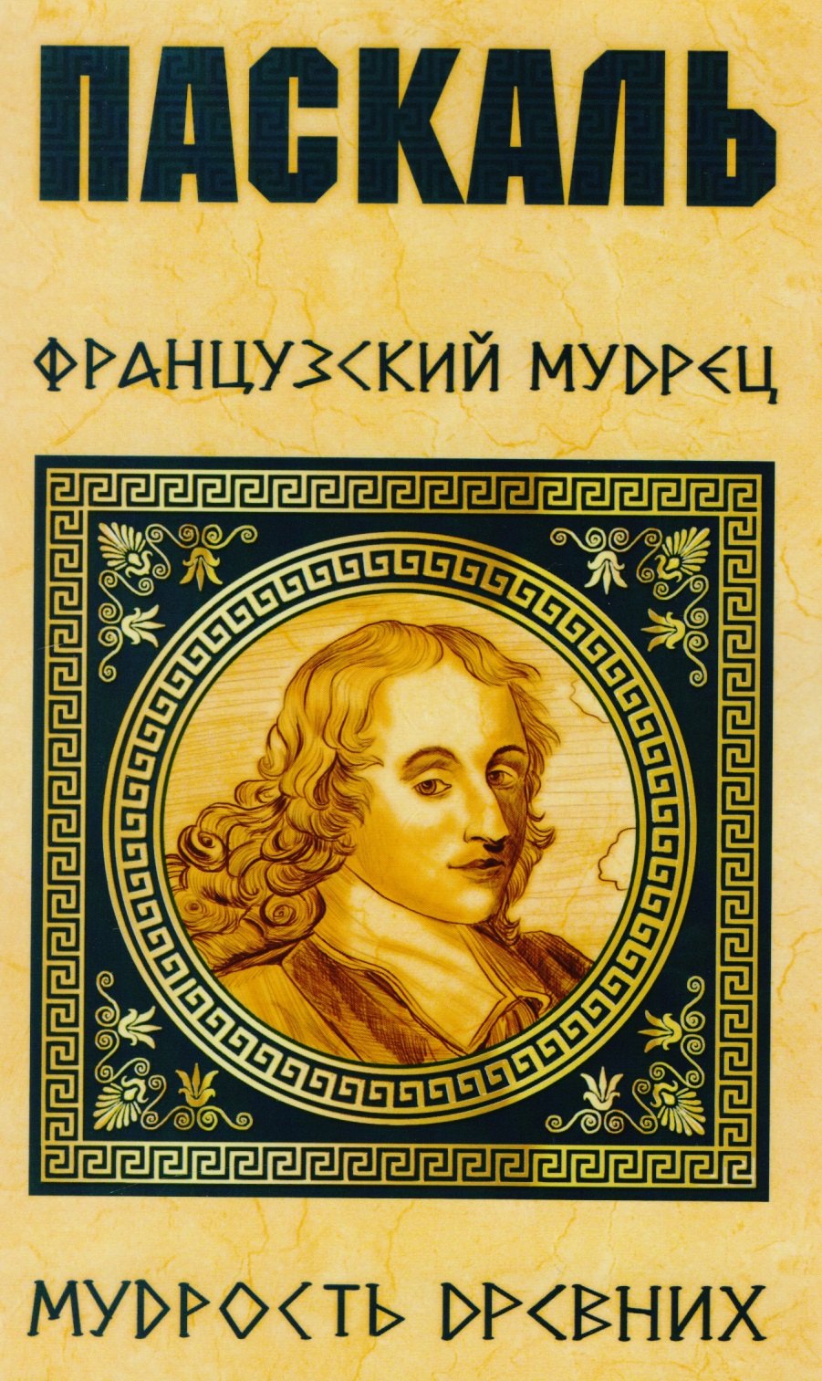 

Паскаль. Французский мудрец