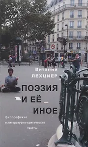 Поэзия и ее иное