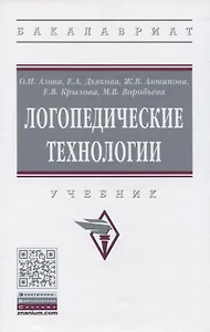 Логопедические технологии. Учебник