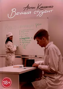 Вечный студент