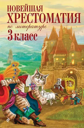 Книга Новейшая хрестоматия по литературе. 3 класс ()