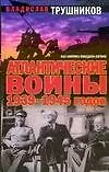 Книга Атлантические войны 1939-1945 годов. Как Америка победила Англию (Владислав Трушников)