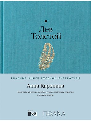Анна Каренина. Роман в восьми частях