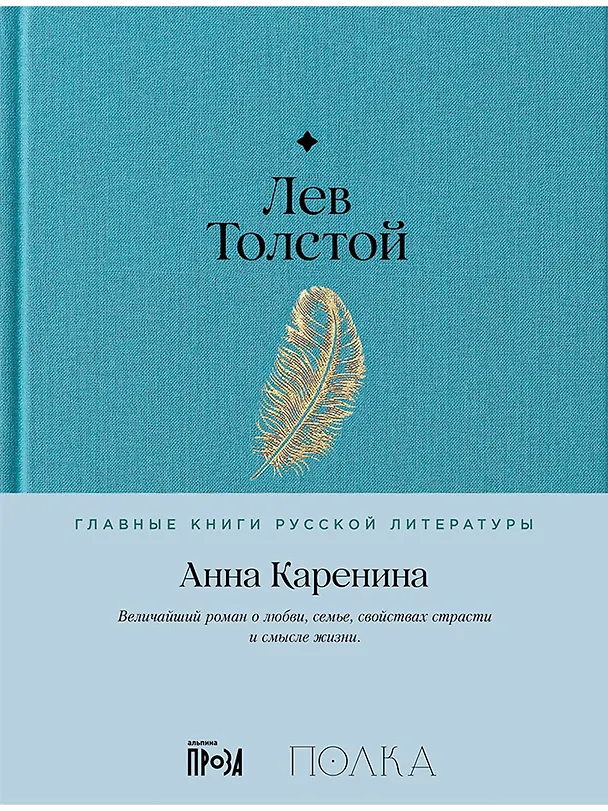 Книга Анна Каренина. Роман в восьми частях (Лев Толстой) — 1