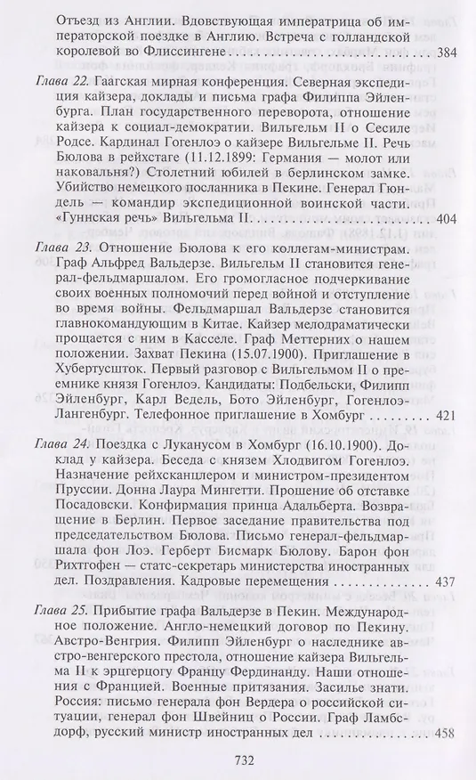 Книга Воспоминания. Судьбоносные события национальной и европейской истории на стыке XIX—XX веков, портреты царственных особ и коллег по дипломатической службе из разных стран (Бернхард Фон Бюлов) — 7