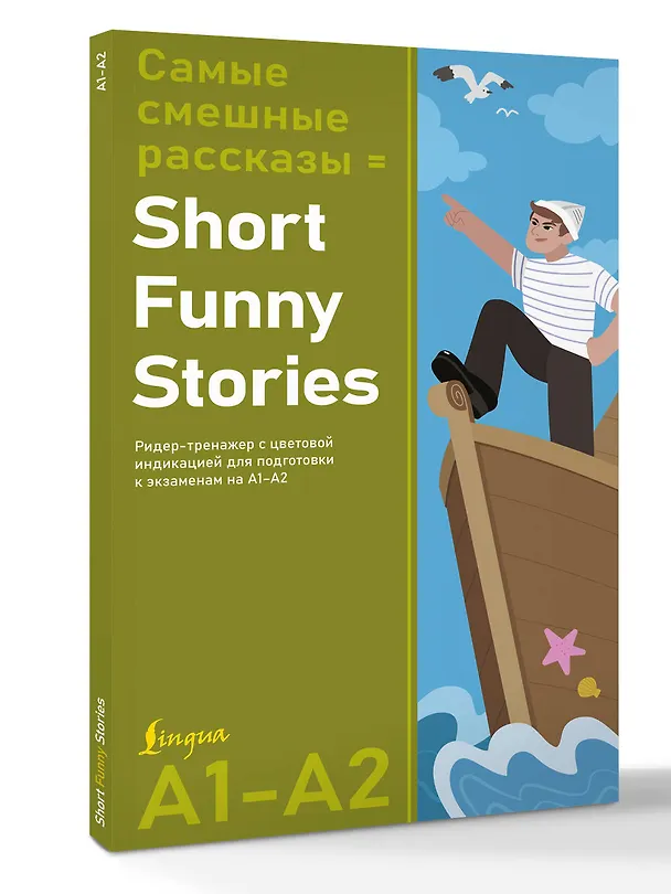 Книга Самые смешные рассказы = Short Funny Stories. Ридер-тренажер с цветовой индикацией для подготовки к экзаменам на А1—А2 () — 4