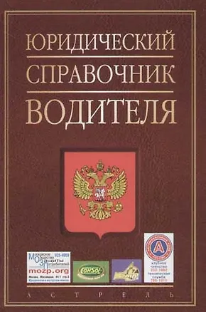 Книга Юридический справочник водителя ()