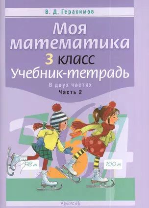 Моя математика. 3 класс. Учебник-тетрадь В двух частях. Часть 2. 2-е издание — 2377630 — 1