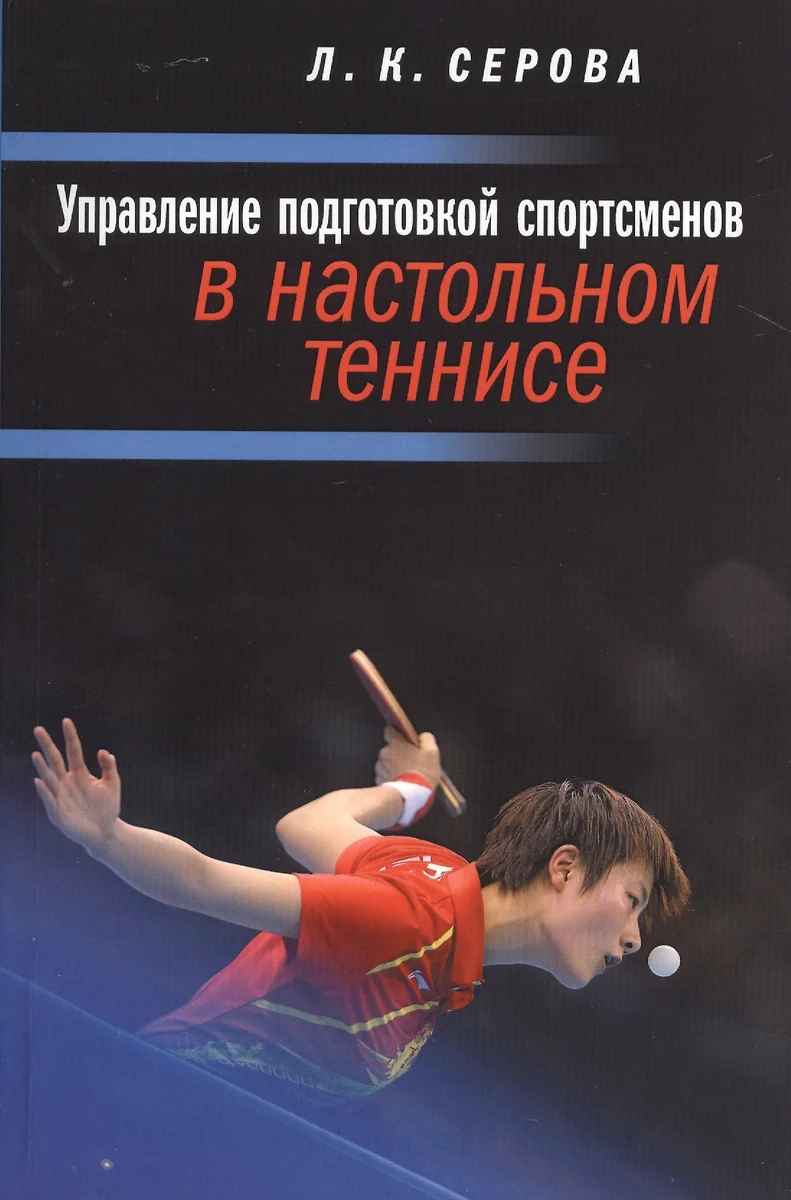 Управление подготовкой спортсменов в настольном теннисе (Лидия Серова) -  купить книгу с доставкой в интернет-магазине «Читай-город». ISBN:  978-5-906839-27-5