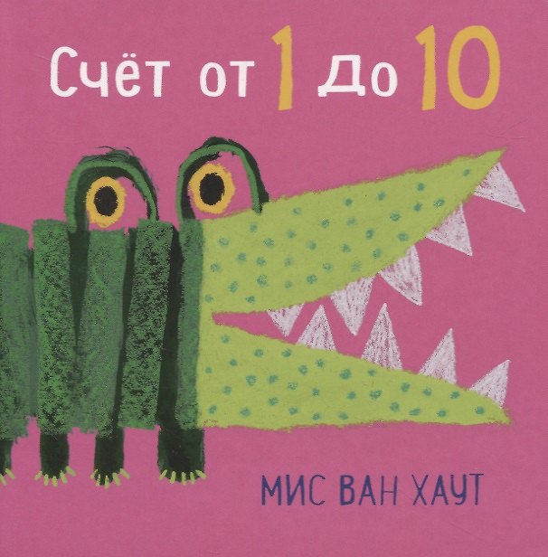 Книга Счет от 1 до 10 (Мис Ван Хаут) — 1