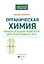 Органическая химия: универсальный навигатор для подготовки к ЕГЭ — 2983765 — 3