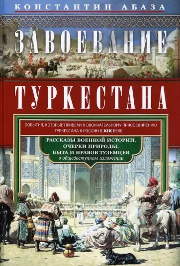 Завоевание Туркестана. Рассказы военной истории, очерки природы, быта и нравов туземцев в общедоступном изложении