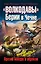 Волкодавы Берии в Чечне.Против Абвера и — 2315112 — 1