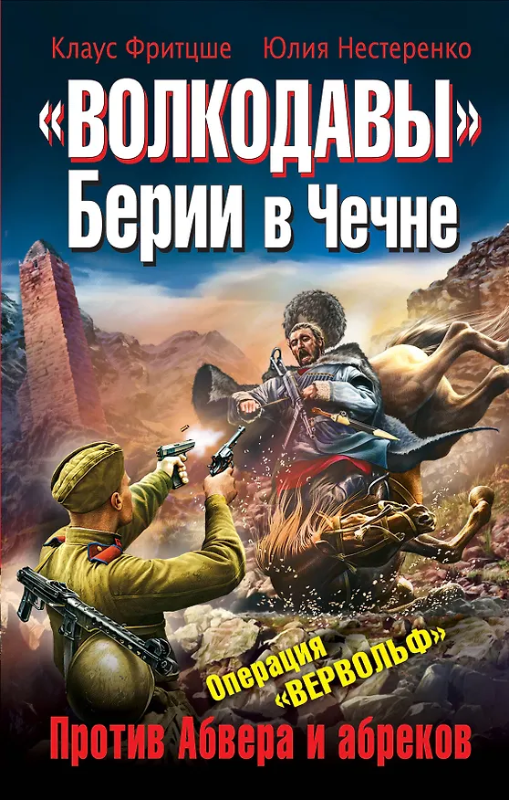 Книга Волкодавы Берии в Чечне.Против Абвера и (Клаус Фритцше) — 1