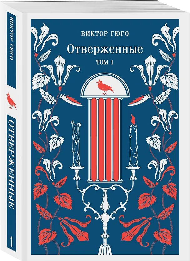 Книга Отверженные. Том I (Виктор Мари Гюго) — 4